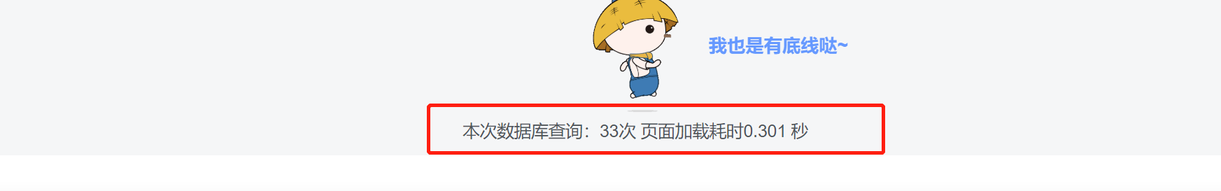 给网站底部添加数据库查询和页面加载耗时功能-吾期资源网-专业的资源分享平台