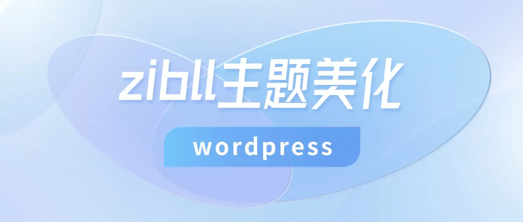 子比主题–页面实现全屏水印教程-吾期资源网-专业的资源分享平台
