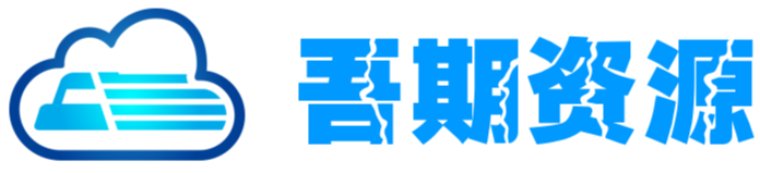 吾期资源网-专业的资源分享平台